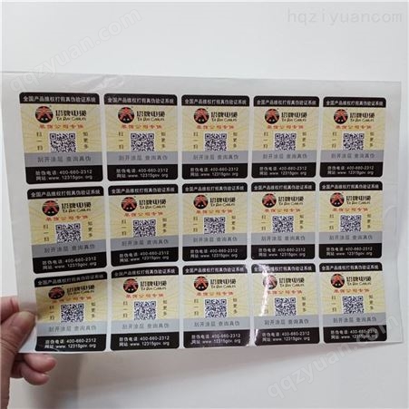 北京通州晶华fwbq包装防伪标签生产 化妆品防伪标签印刷