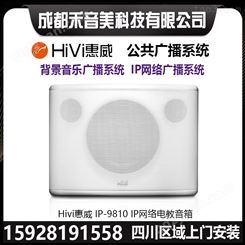 成都惠威HIVI IP-9810网络电教有源音箱广播终端防水音柱代理维修