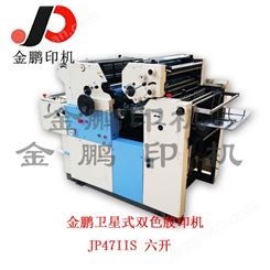卫星式双色胶印机/卫星式胶印机/双色印刷机/金鹏印刷设备/济宁47胶印机