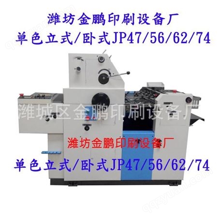 JP74A潍坊胶印机 金鹏单色印刷机 两墨一水 对开印刷设备