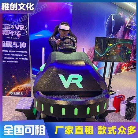 VR游戏设备租赁 VR暖场游戏设备出租 雅创 款式众多 全国可租