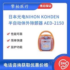 日本光电NIHON KOHDEN半自动体外AED-2150/2151