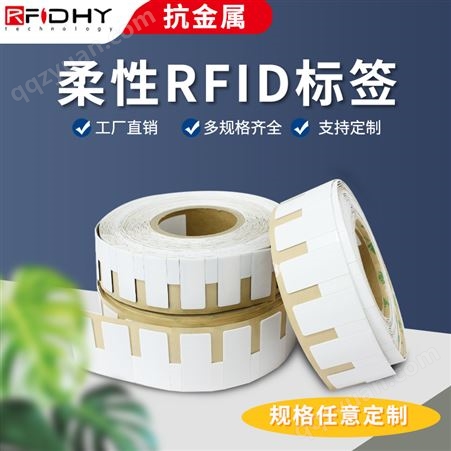 RFID抗金属标签柔性钢铁行业金属制品追踪盘点管理软质电子标签