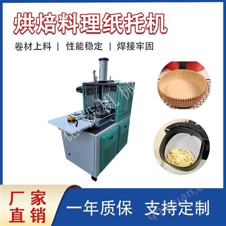 空气炸锅纸托机 一次性纸托设备 烘焙蛋糕纸托制造机