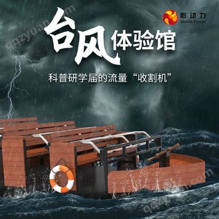 影动力台风体验馆设备vr模拟台风12级自然灾害科普馆