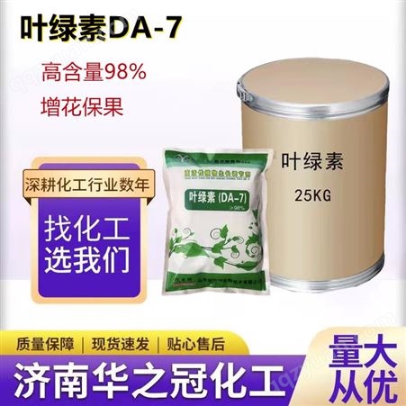 DA-7叶绿素DA-7叶面肥保水剂 植物生长调节剂98%增花保果生根