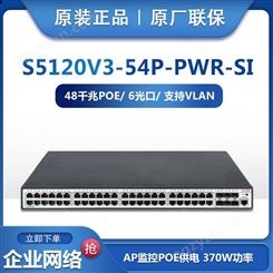 新品H3C华三S5120V3-54P-PWR-SI千兆48网口POE供电交换机6光联保