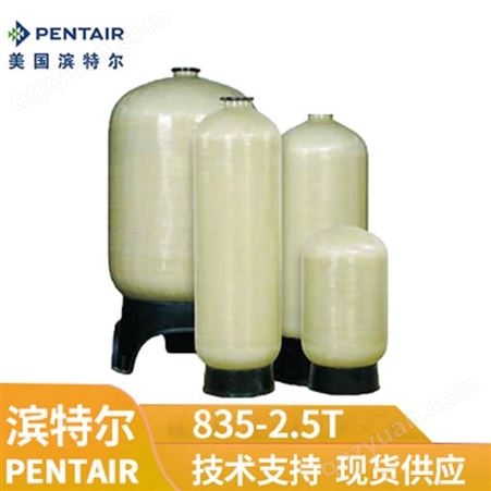 835-2.5T滨特尔835-2.5T玻璃钢罐体含底座软化或过滤水处理