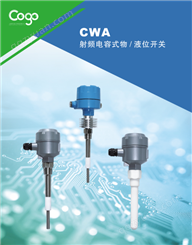 CWA系列射频电容式物液位开关