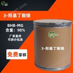3-羟基丁酸镁 98% BHB-Mg 163452-00-4 源头货源 3-羟基丁酸镁