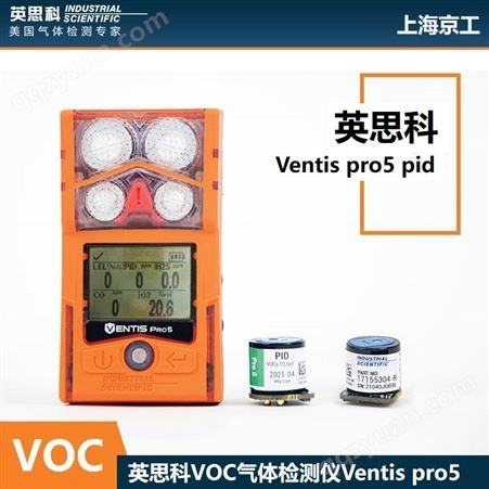 英思科Ventis Pro5 PID VOC气体检测仪 2022年新品复合检测仪