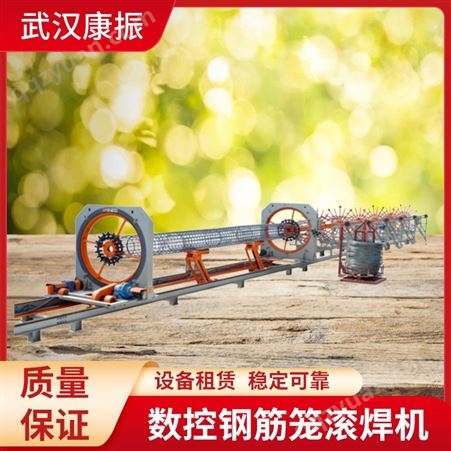 武汉康振 数控钢筋笼滚焊及钢筋笼自动焊设备租赁
