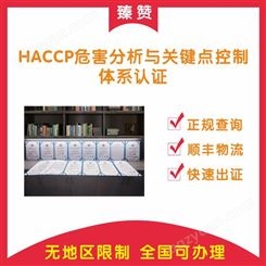 HACCP认证如何办理?申请条件是什么