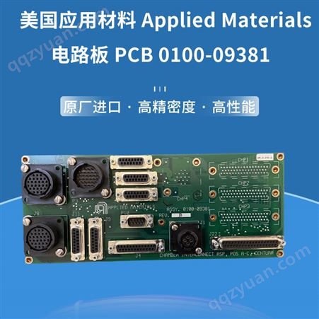 美国应用材料Applied Materials 电路板PCB 0100-09381