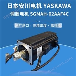 日本安川电机YASKAWA 伺服电机SGMAH-02AAF4C 