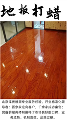 地板打蜡 起蜡公司 改善受损表面 增加使用年限