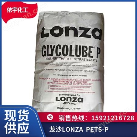 龙沙LONZA润滑剂PETS-P硬脂酸脂耐高温脱模剂PETS