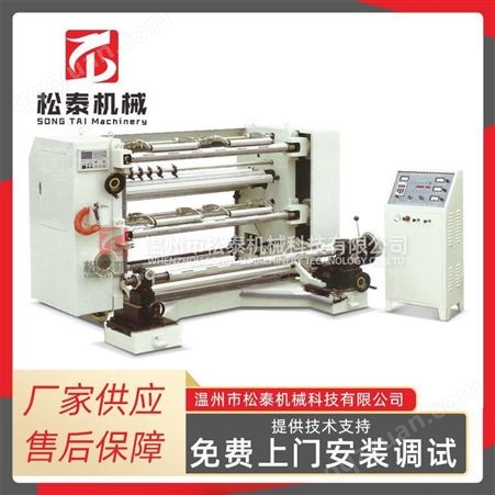 松泰机械全自动立式分切机 无纺布铝箔分切机