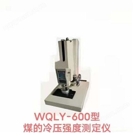 工业型煤冷压强度测定方法鹤壁伟琴化验室仪器WQLY-600型煤的冷压强度测定仪