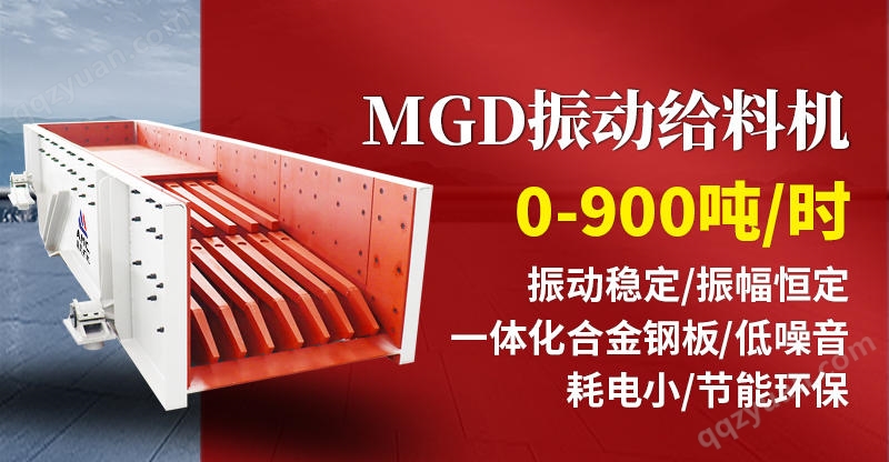 MGD系列振动给料机