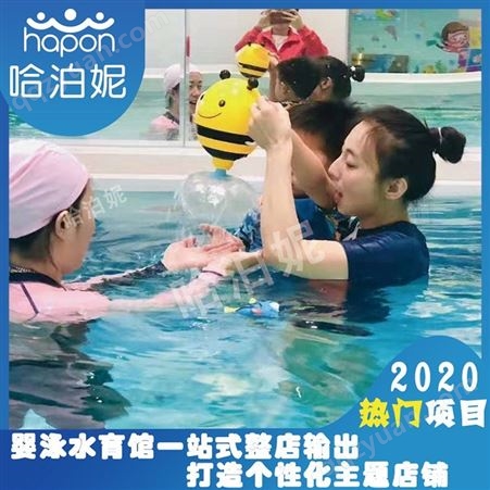 山西省想开一家婴儿游泳馆-婴儿游泳馆加盟-开一个婴儿游泳馆要多少钱-哈泊妮