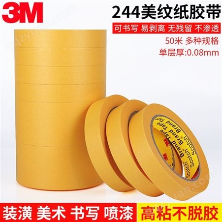 供应3M244美纹纸胶带汽车喷漆遮蔽高温单面纸胶黄色
