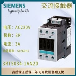 西门子交流接触器 AC220V 50/60HZ 32A 3P 15KW 3RT5034-1AN20