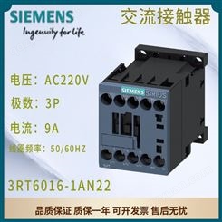 西门子交流接触器 AC220V 50/60HZ 9A 1NC 3P 3RT6016-1AN22