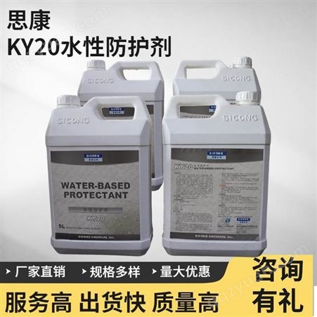 思康护理剂KY20强渗透型保护抗污染养护液质量稳定