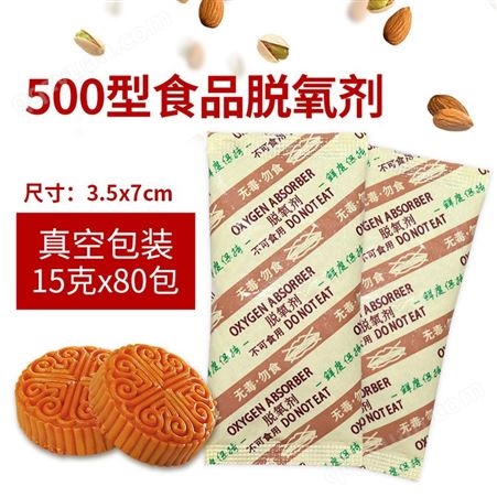 悠忆鲜500型食品脱氧剂 15克g*80包食品饼干吸氧剂月饼茶叶保鲜剂