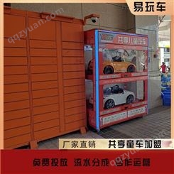 小区共享儿童车加盟 儿童玩具汽车共享模式 共享玩具车合作 智能童车柜加盟代理 广州易购 免费