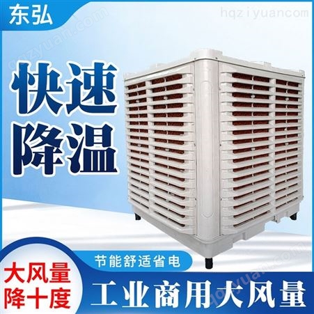 冷风机 冷风机组   工业冷风机 养殖冷风机  东弘  厂家批发销售