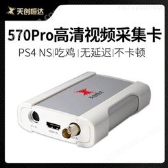 天创恒达570Pro 游戏直播采集设备PS4高清视频switch免驱采集卡