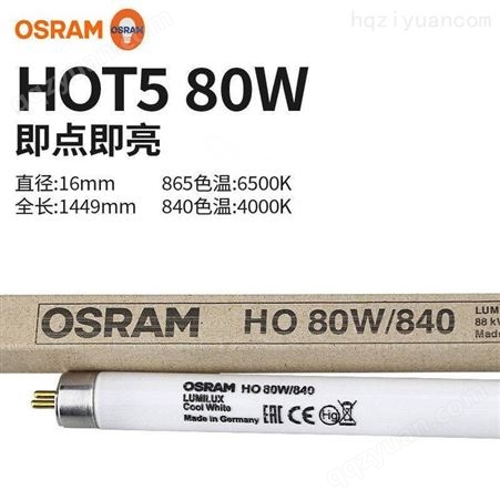 OSRAM欧司朗灯管T5 HO 80W水草灯水族灯管80W/840日荧光灯80W/865