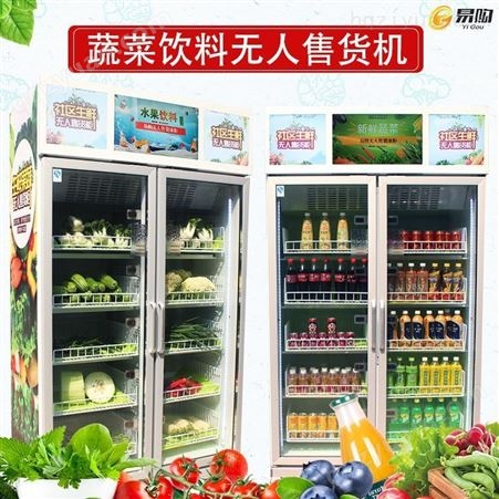 广州易购智能生鲜自提柜 蔬菜自动售卖机 果蔬自动售货机