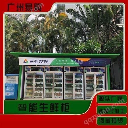 社区生鲜超市新模式 生鲜柜自动称重的 社区蔬菜自动售卖机 无人生鲜柜 广州易购