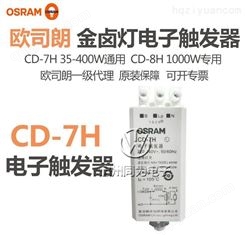 欧司朗触发器 钠灯金卤灯用触发器 CD-7H 35W-400W通用