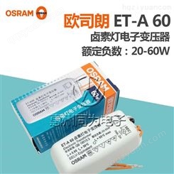 OSRAM欧司朗 ET-A60卤素灯电子变压器12V卤钨灯杯灯珠变压器60W