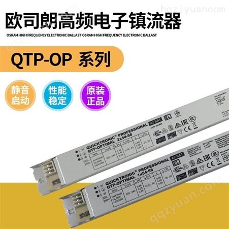 OSRAM欧司朗QTP-OP 1X54-58型镇流器