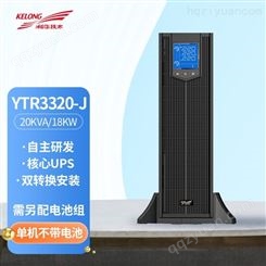 科华 YTR3320-J UPS不间断电源20KVA/18KW 机房备用电源